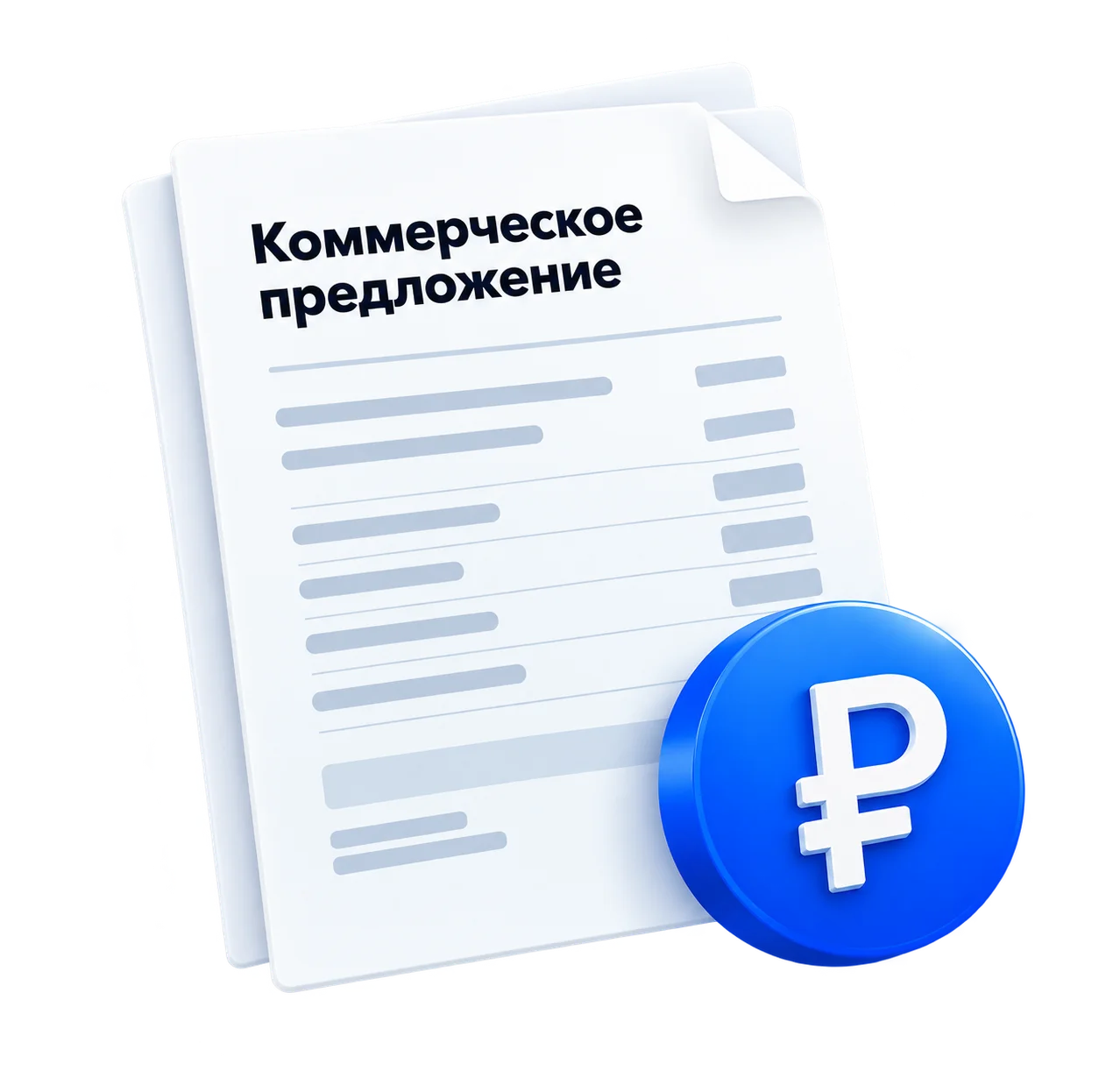 Коммерческое предложение